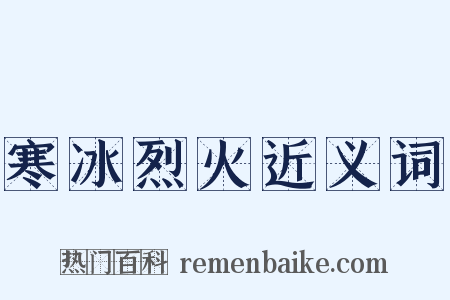 寒冰烈火近义词是什么意思的图片